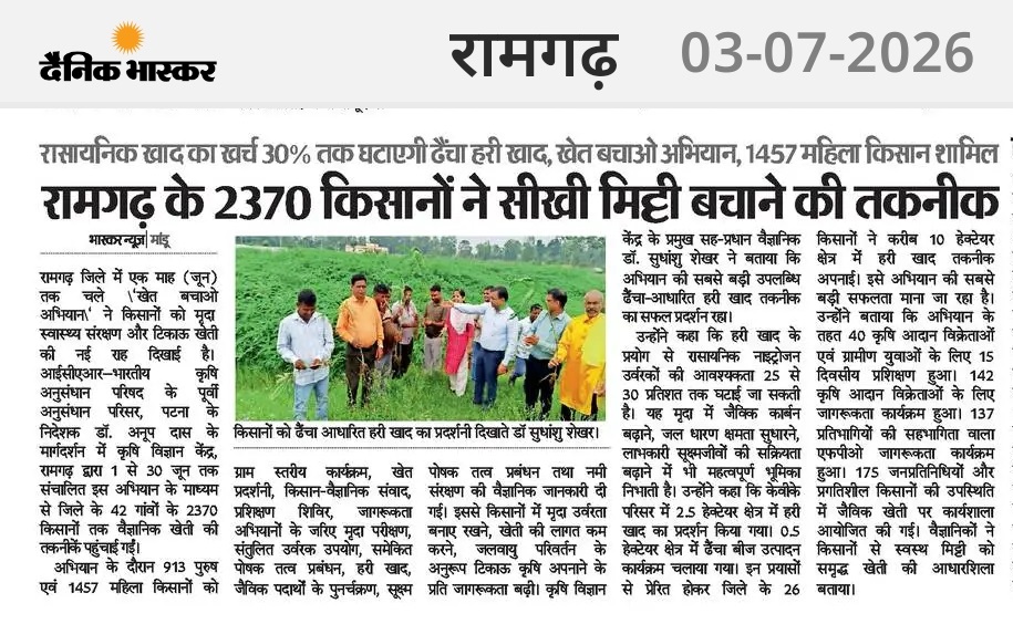 रामगढ़ के 2370 किसानों ने सीखी मिट्टी बचाने की तकनीक