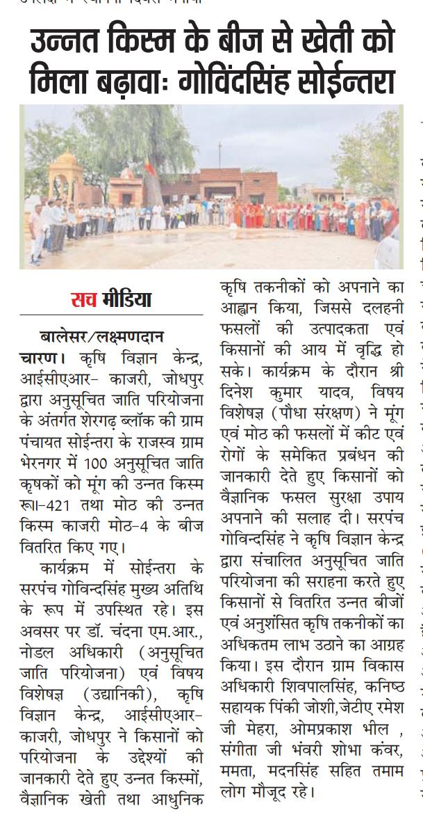 उन्नत किस्म के बीज से खेती को मिला बढ़ावाः गोविंदसिंह सोईन्तरा