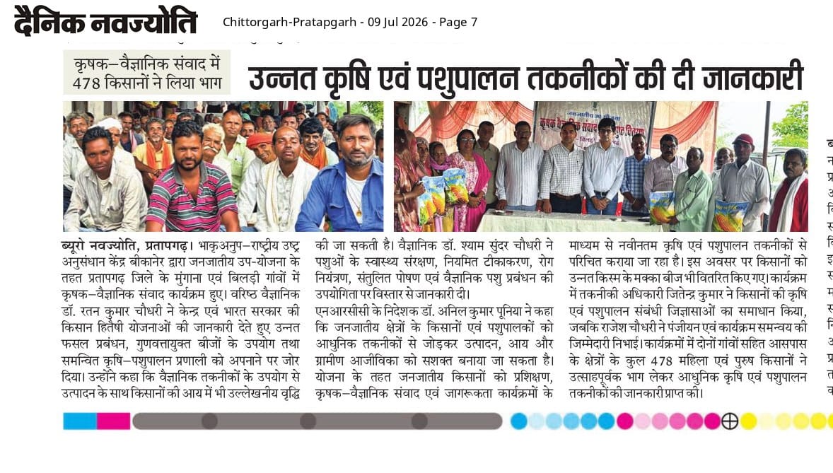 उन्नत कृषि एवं पशुपालन तकनीकों की दी जानकारी