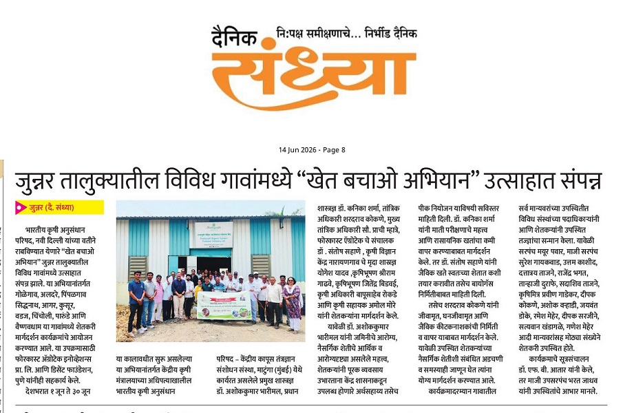 जुन्नर तालुक्यातील विविध गावांमध्ये “खेत बचाओ अभियान" उत्साहात संपन्न