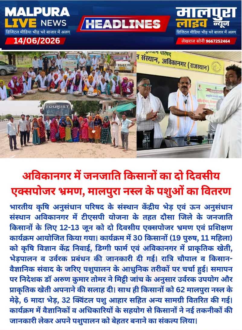 अविकानगर में जनजाति किसानों का दो दिवसीय एक्सपोजर भ्रमण, मालपुरा नस्ल के पशुओं का वितरण