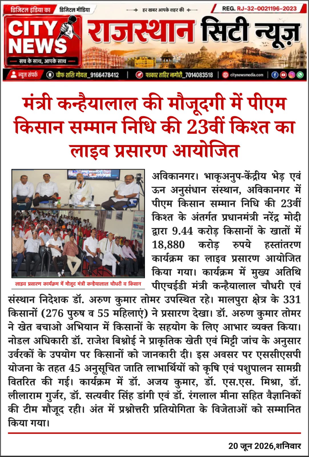 मंत्री कन्हैयालाल की मौजूदगी में पीएम किसान सम्मान निधि की 23वीं किश्त का लाइव प्रसारण आयोजित