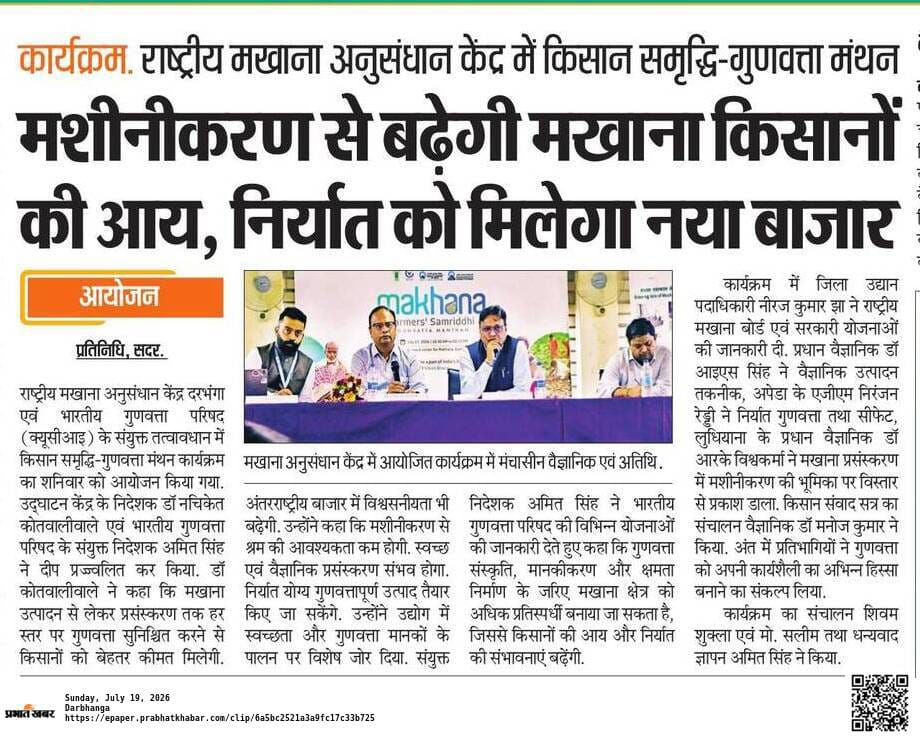 मशीनीकरण से बढ़ेगी मखाना किसानों की आय, निर्यात को मिलेगा नया बाजार
