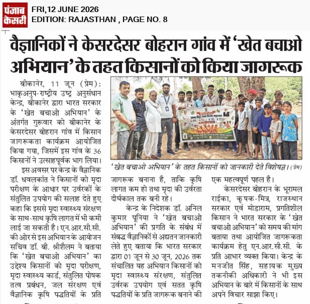 वैज्ञानिकों ने केसरदेसर बोहरान गांव में "खेत बचाओ अभियान" के तहत किसानों को किया जागरूक