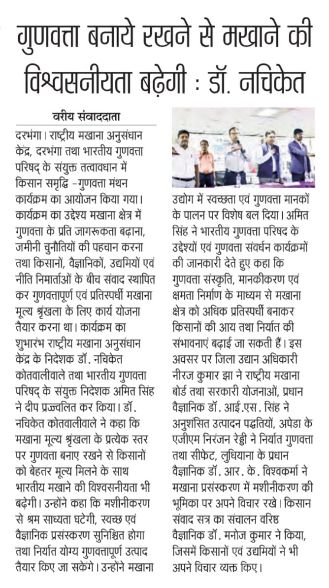 गुणवत्ता बनाये रखने से मखाने की विश्वसनीयता बढ़ेगी : डॉ. नचिकेत