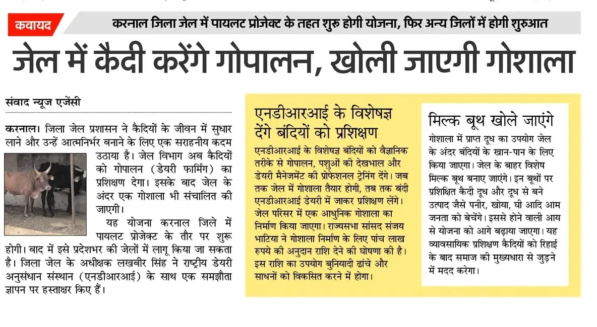 जेल में कैदी करेंगे गोपालन, खोली जाएगी गोशाला