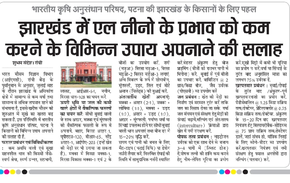 झारखंड में एल नीनो के प्रभाव को कम करने के विभिन्न उपाय अपनाने की सलाह