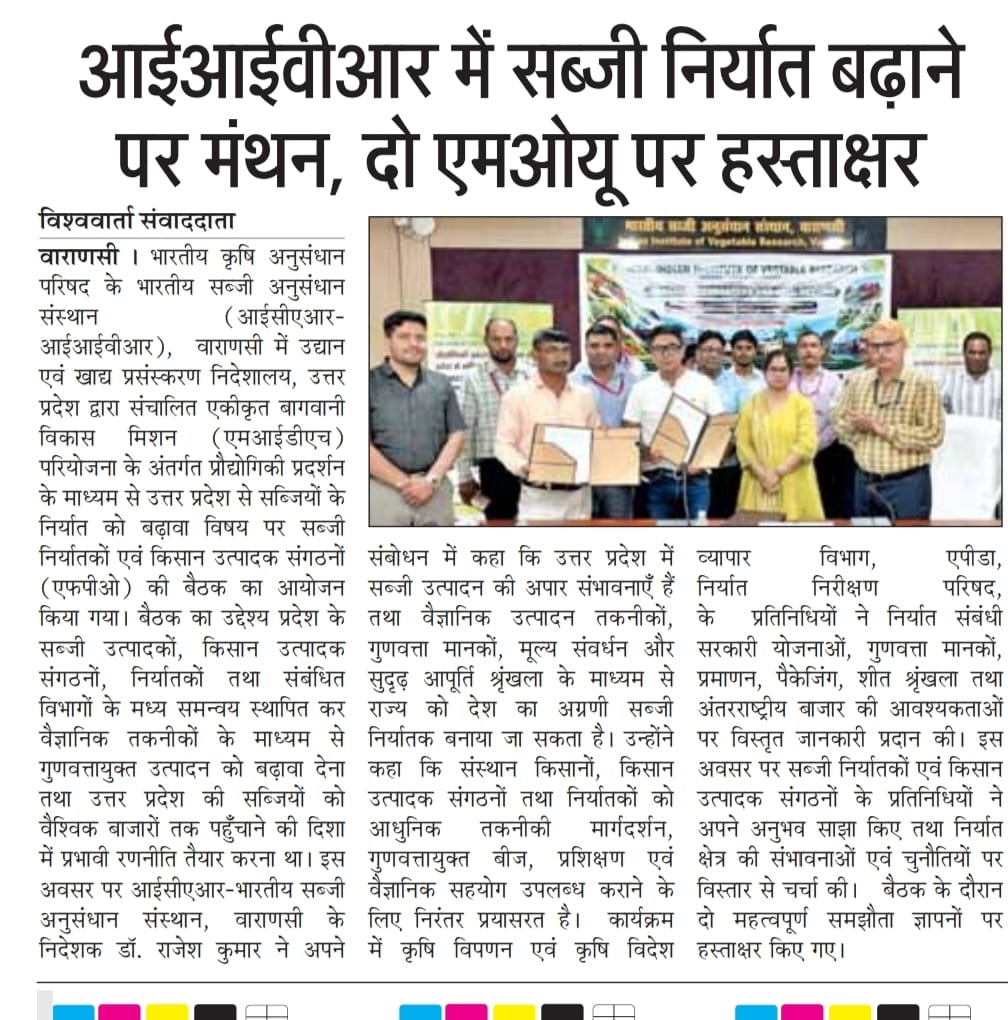 आईआईवीआर में सब्जी निर्यात बढ़ाने पर मंथन, दो एमओयू पर हस्ताक्षर