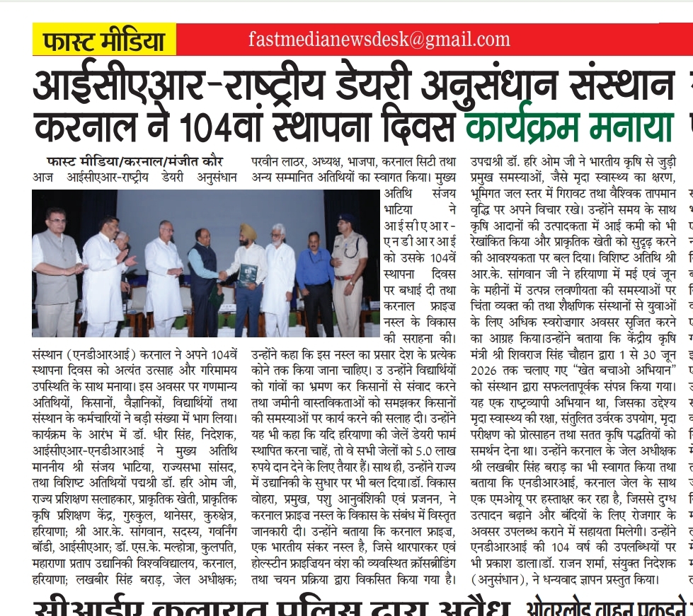 आईसीएआर-राष्ट्रीय डेयरी अनुसंधान संस्थान करनाल ने 104वां स्थापना दिवस कार्यक्रम मनाया`