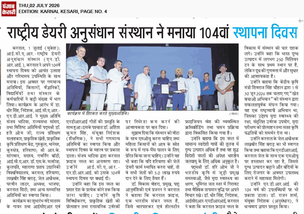 - राष्ट्रीय डेयरी अनुसंधान संस्थान ने मनाया 104वां स्थापना दिवस