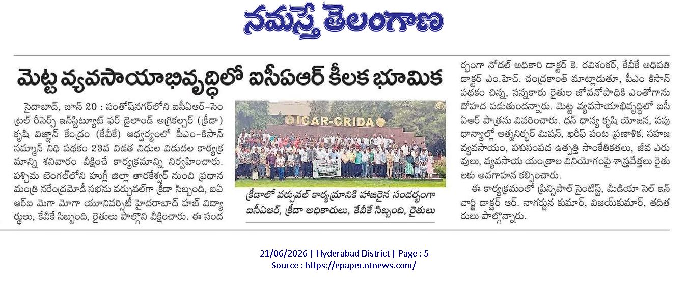 మెట్ట వ్యవసాయాభివృద్ధిలో ఐసీఏఆర్ కీలక భూమిక