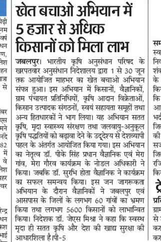 खेत बचाओ अभियान में 5 हजार से अधिक किसानों को मिला लाभ