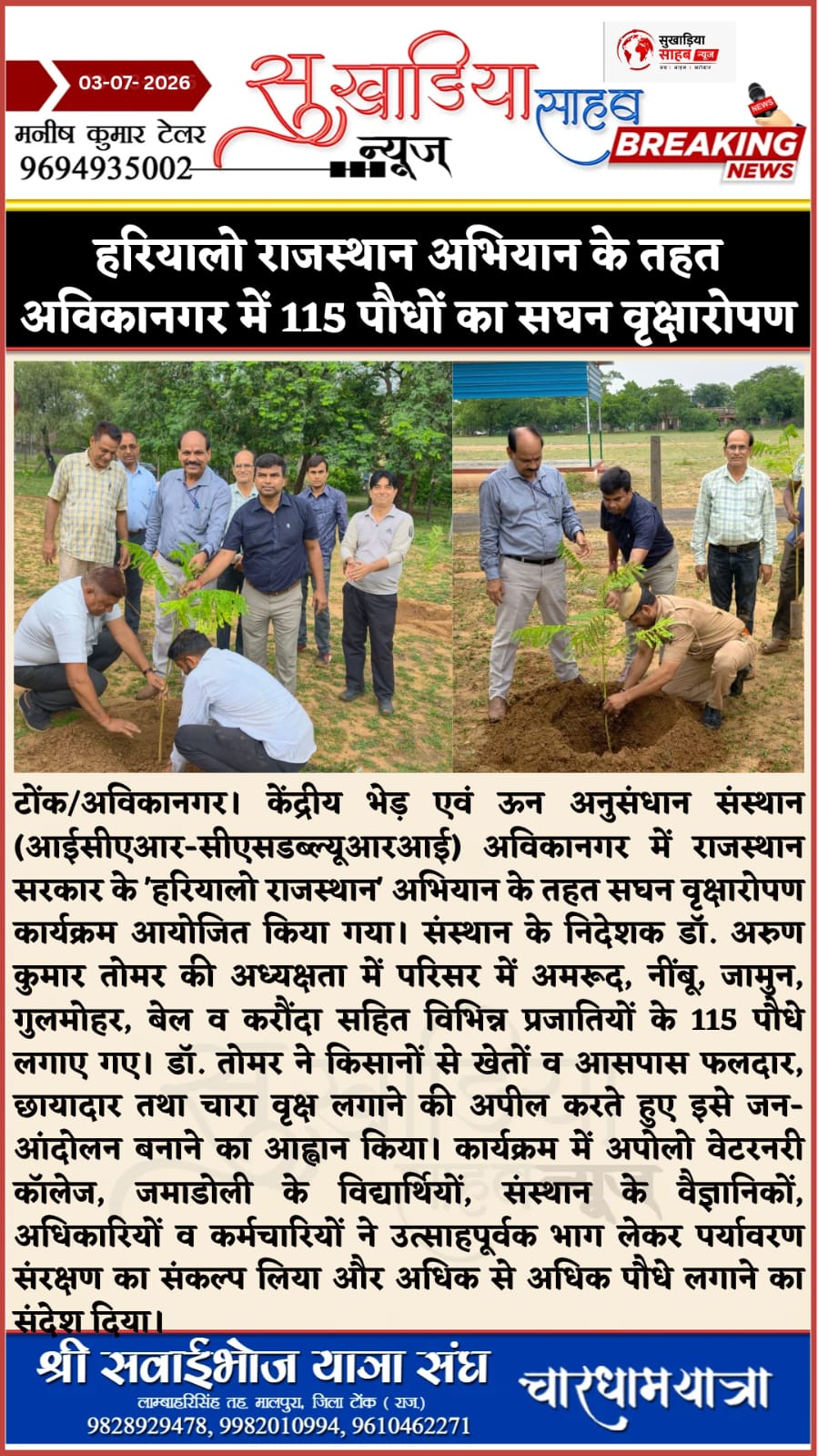 हरियालो राजस्थान अभियान के तहत अविकानगर में 115 पौधों का सघन वृक्षारोपण