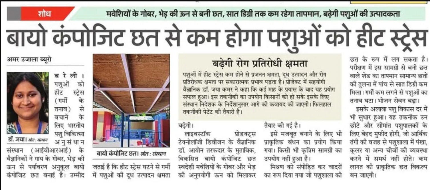 बायो कंपोजिट छत से कम होगा पशुओं को हीट स्ट्रेस