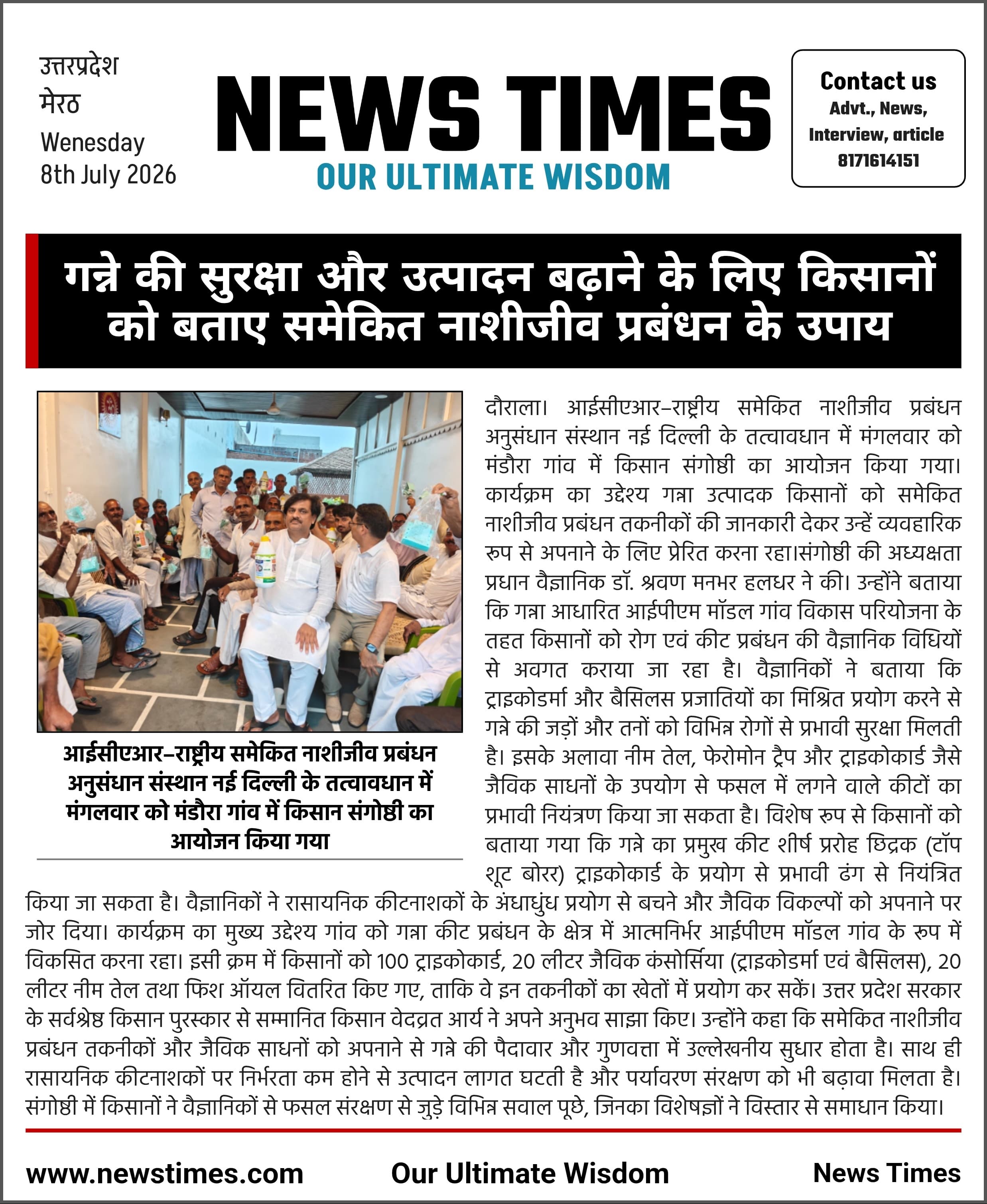 गन्ने की सुरक्षा और उत्पादन बढ़ाने के लिए किसानों को बताए समेकित नाशीजीव प्रबंधन के उपाय