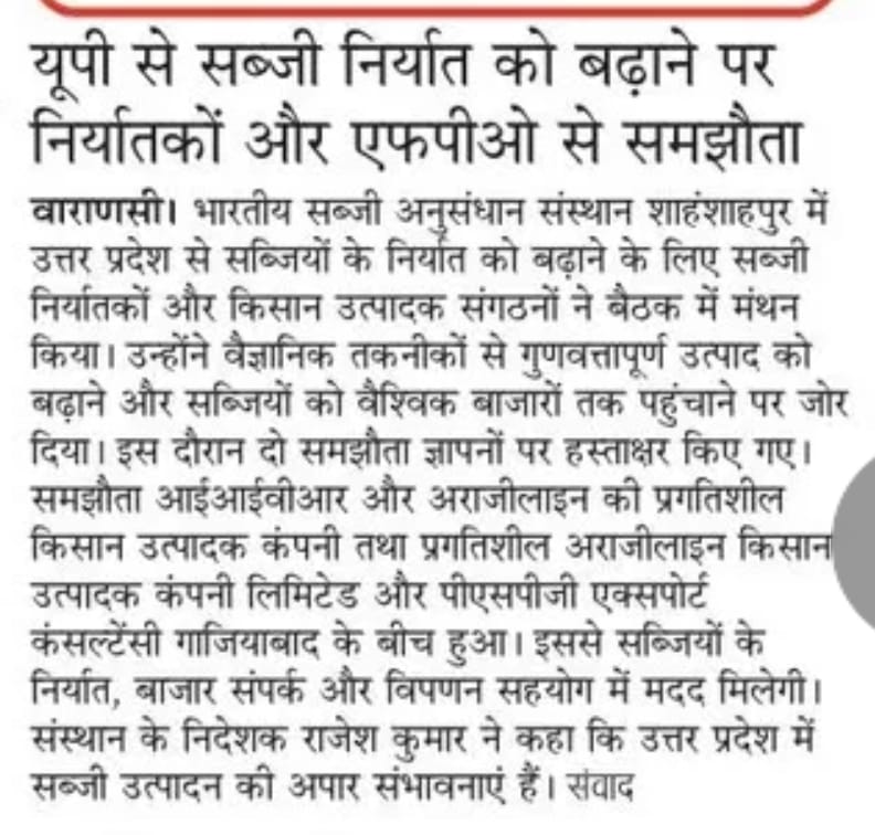 यूपी से सब्जी निर्यात को बढ़ाने पर निर्यातकों और एफपीओ से समझौता