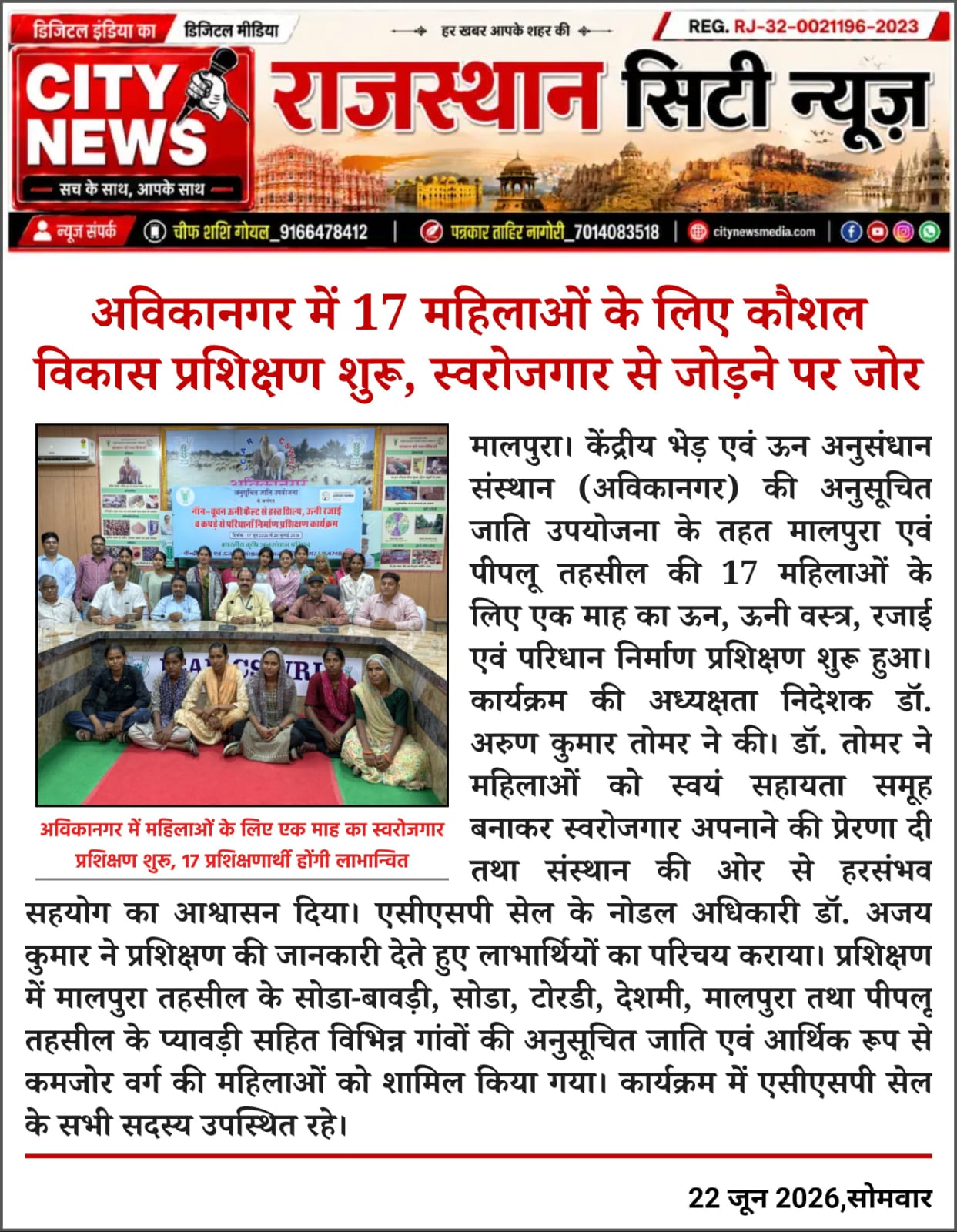 अविकानगर में 17 महिलाओं के लिए कौशल विकास प्रशिक्षण शुरू, स्वरोजगार से जोड़ने पर जोर