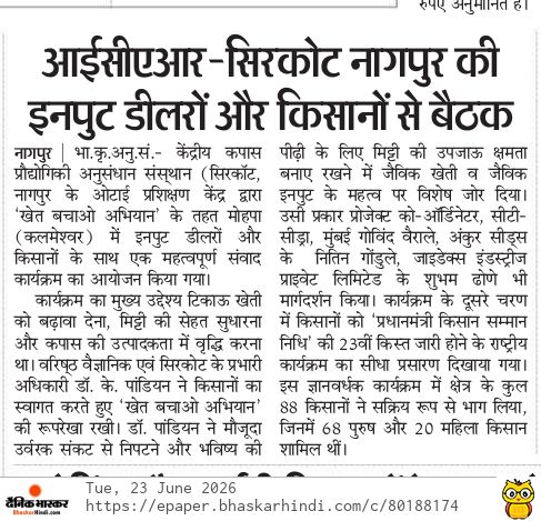 नागपुर की आईसीएआर-सिरकोट इनपुट डीलरों और किसानों से बैठक