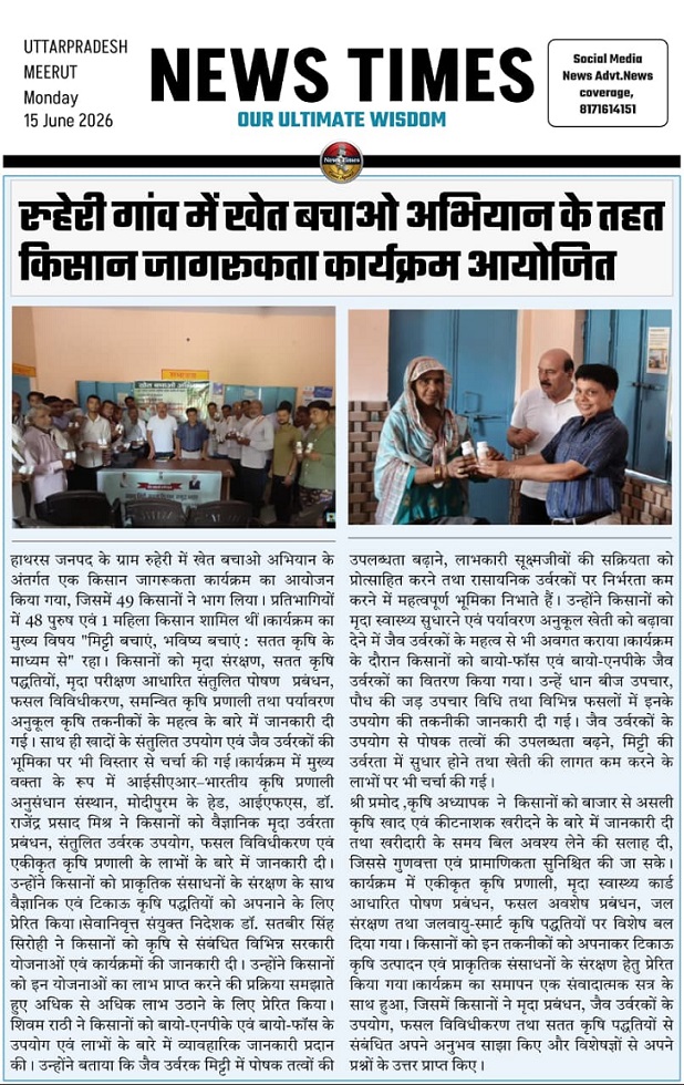 रुहेरी गांव में खेत बचाओ अभियान के तहत किसान जागरुकता कार्यक्रम आयोजित