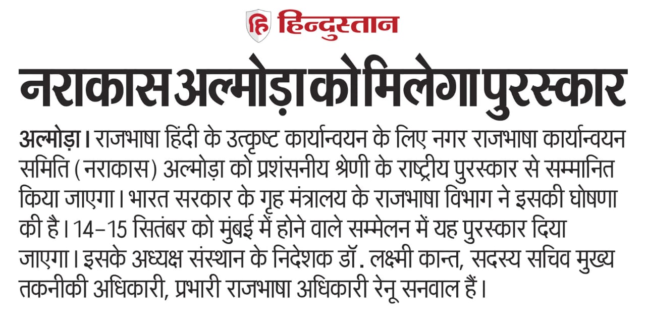 नराकास अल्मोड़ा को मिलेगा पुरस्कार