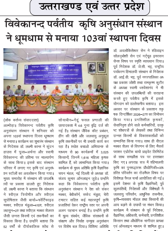 विवेकानन्द पर्वतीय कृषि अनुसंधान संस्थान ने धूमधाम से मनाया 103वां स्थापना दिवस