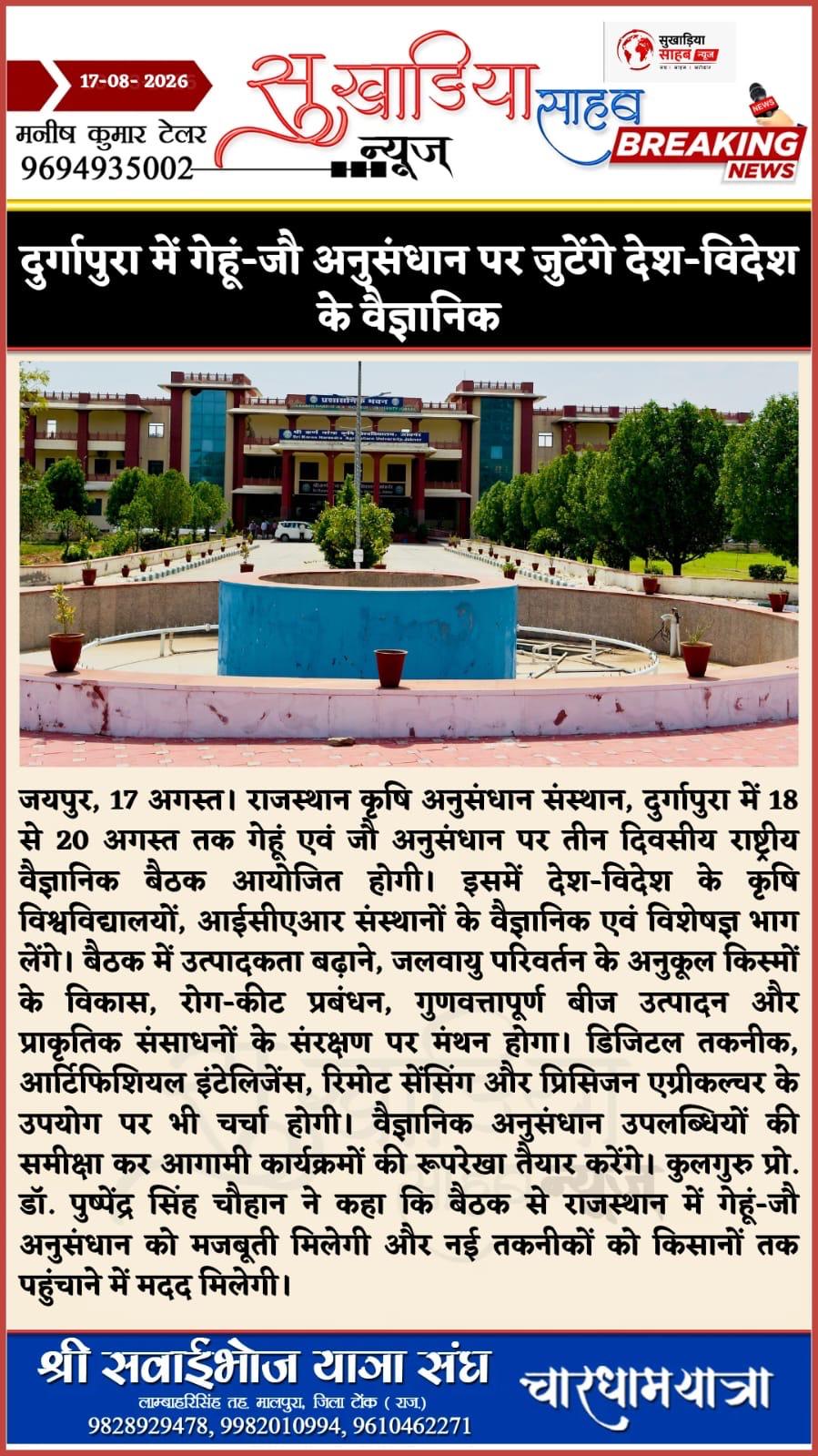 दुर्गापुरा में गेहूं-जौ अनुसंधान पर जुटेंगे देश-विदेश के वैज्ञानिक