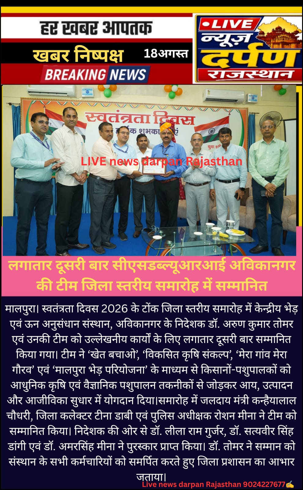 लगातार दूसरी बार सीएसडब्ल्यूआरआई अविकानगर की टीम जिला स्तरीय समारोह में सम्मानित