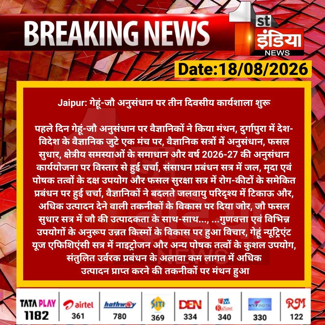 Jaipur: गेहूं-जौ अनुसंधान पर तीन दिवसीय कार्यशाला शुरू
