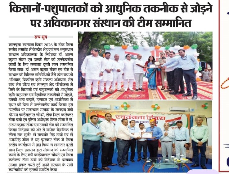 किसानों-पशुपालकों को आधुनिक तकनीक से जोड़ने पर अविकानगर संस्थान की टीम सम्मानित