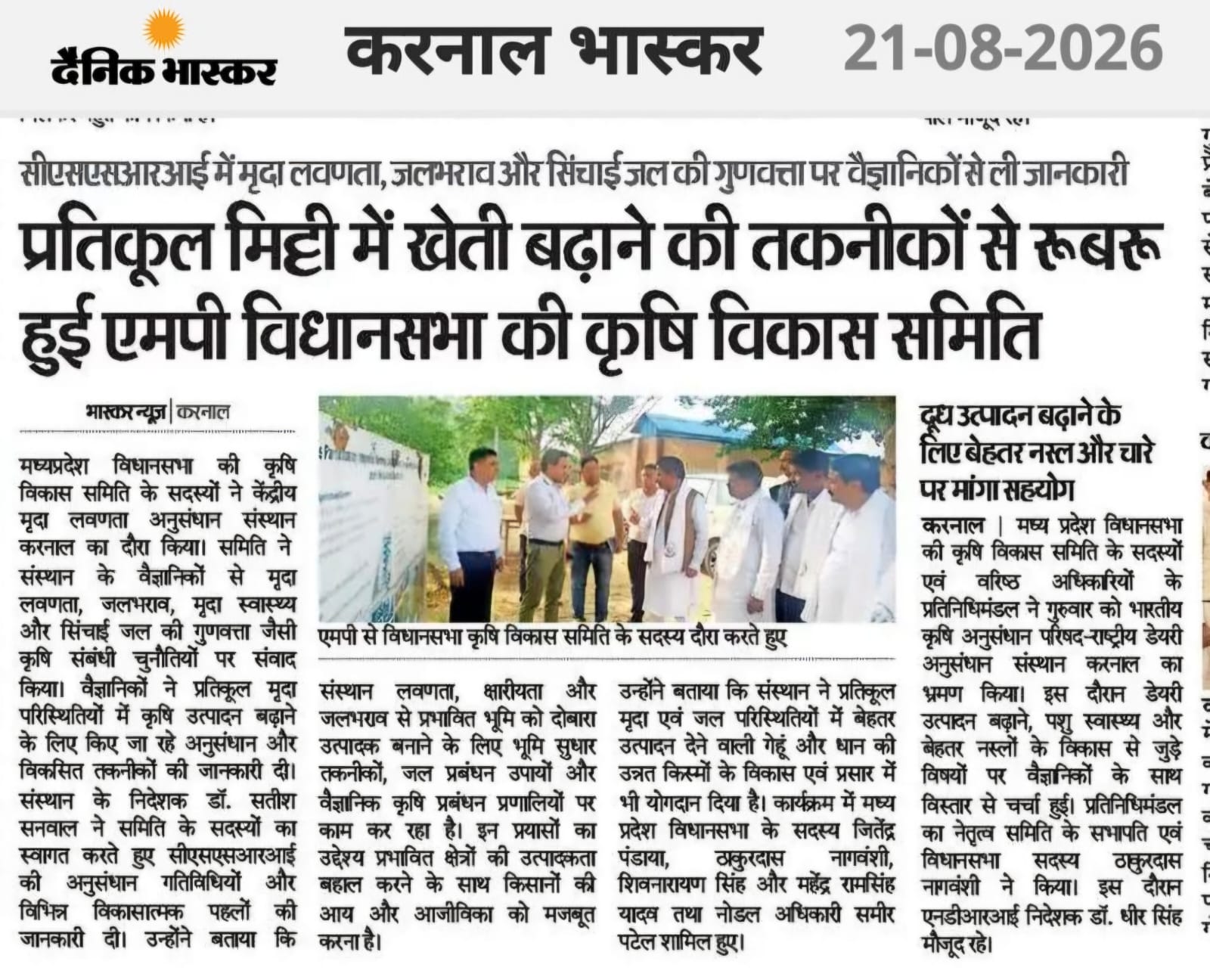 प्रतिकूल मिट्टी में खेती बढ़ाने की तकनीकों से रूबरू हुई एमपी विधानसभा की कृषि विकास समिति