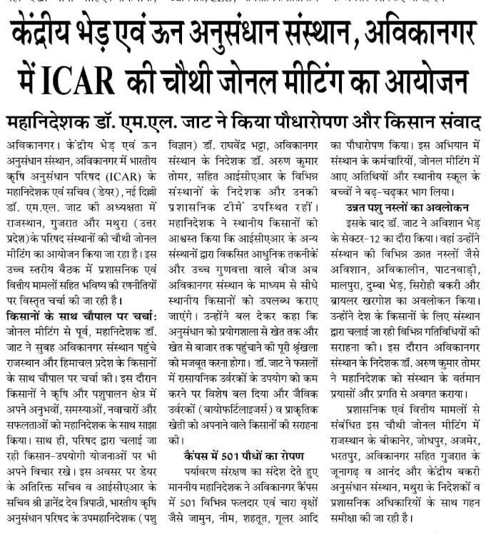 केंद्रीय भेड़ एवं ऊन अनुसंधान संस्थान, अविकानगर में ICAR की चौथी जोनल मीटिंग का आयोजन