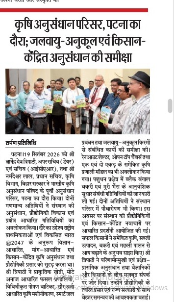 कृषि अनुसंधान परिसर, पटना का दौरा; जलवायु-अनुकूल एवं किसान-केंद्रित अनुसंधान की समीक्षा