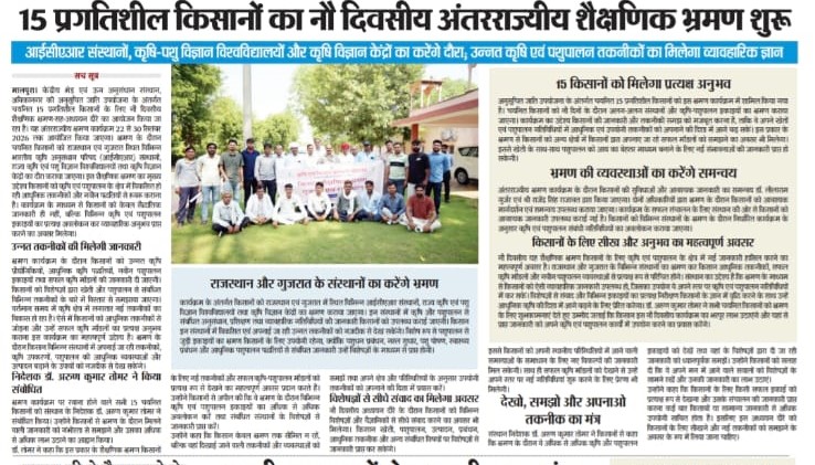 15 प्रगतिशील किसानों का नौ दिवसीय अंतरराज्यीय शैक्षणिक भ्रमण शुरू
