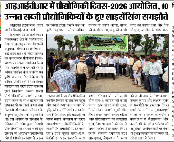आइआईवीआर में प्रौद्योगिकी दिवस-2026 आयोजित, 10 उन्नत सब्जी प्रौद्योगिकियों के हुए लाइसेंसिंग समझौते