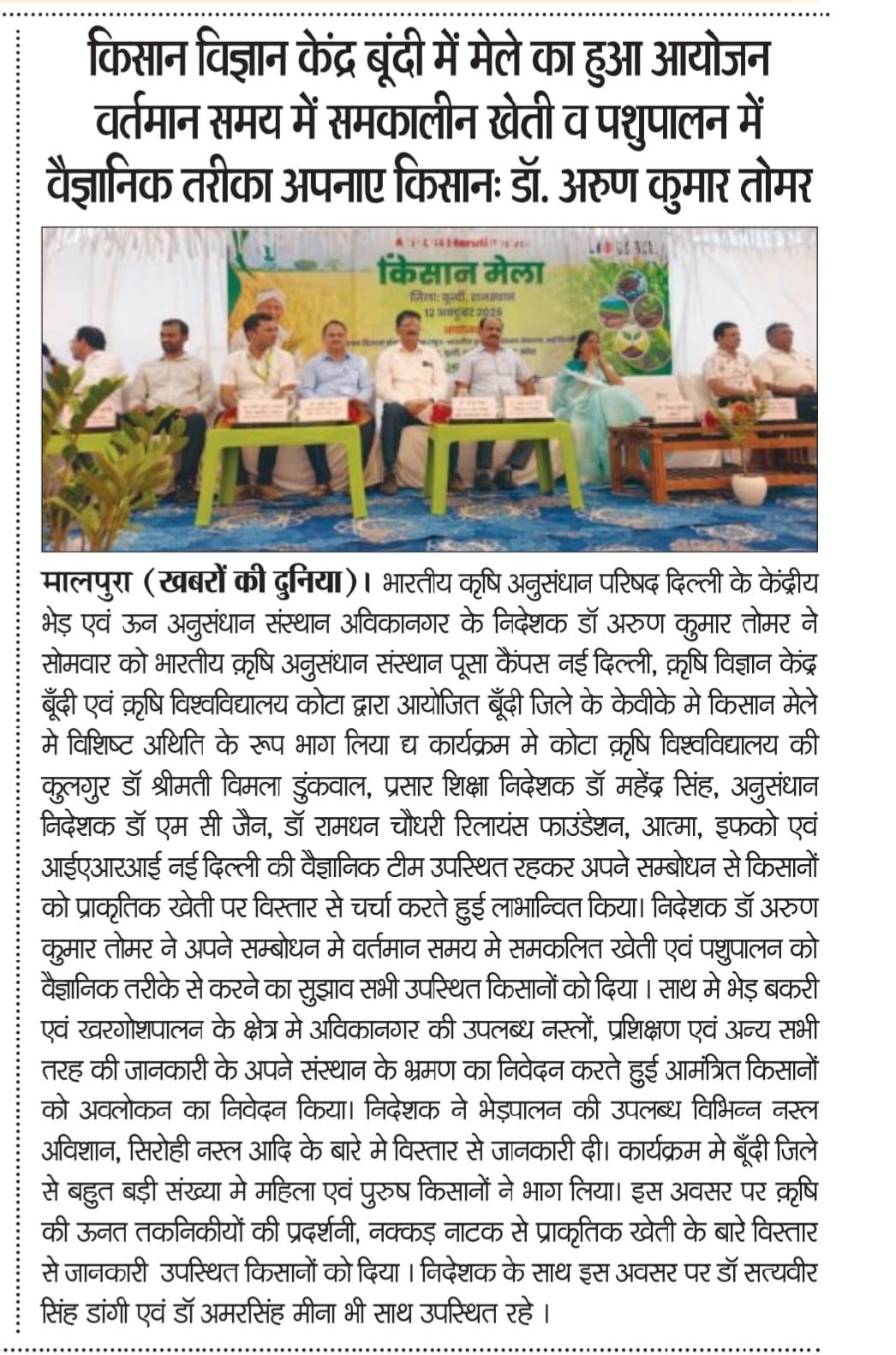 किसान विज्ञान केंद्र बूंदी में मेले का हुआ आयोजन वर्तमान समय में समकालीन खेती व पशुपालन में वैज्ञानिक तरीका अपनाए किसानः डॉ. अरुण कुमार तोमर