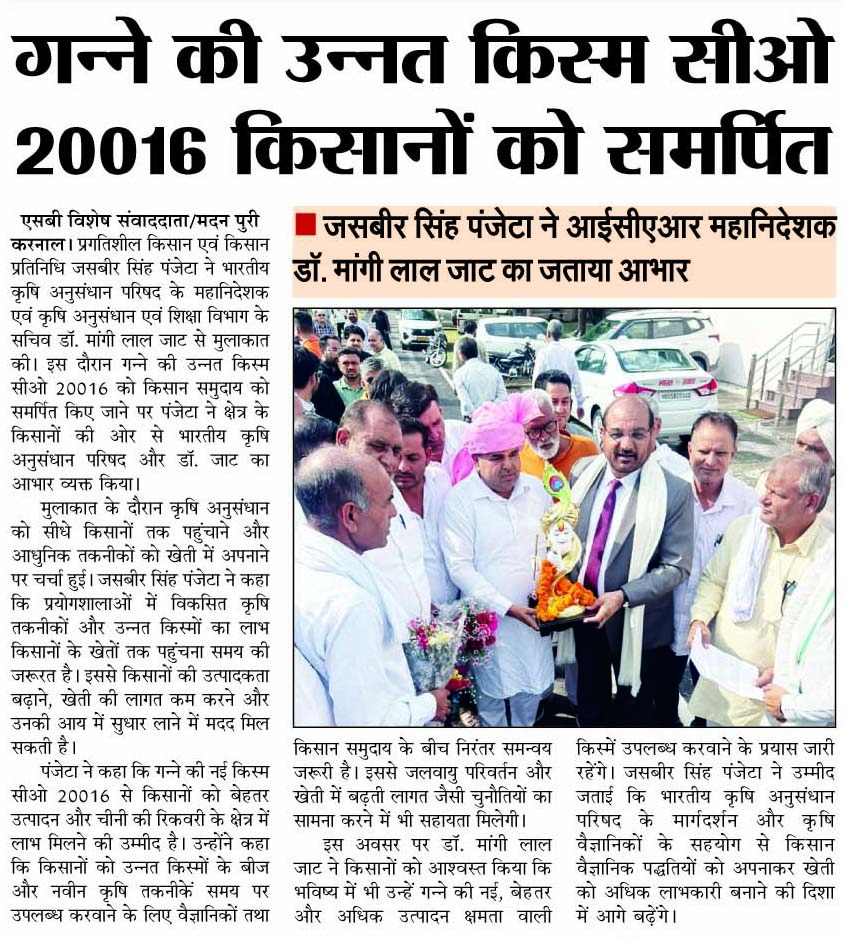 गन्ने की उन्नत किस्म सीओ 20016 किसानों को समर्पित
