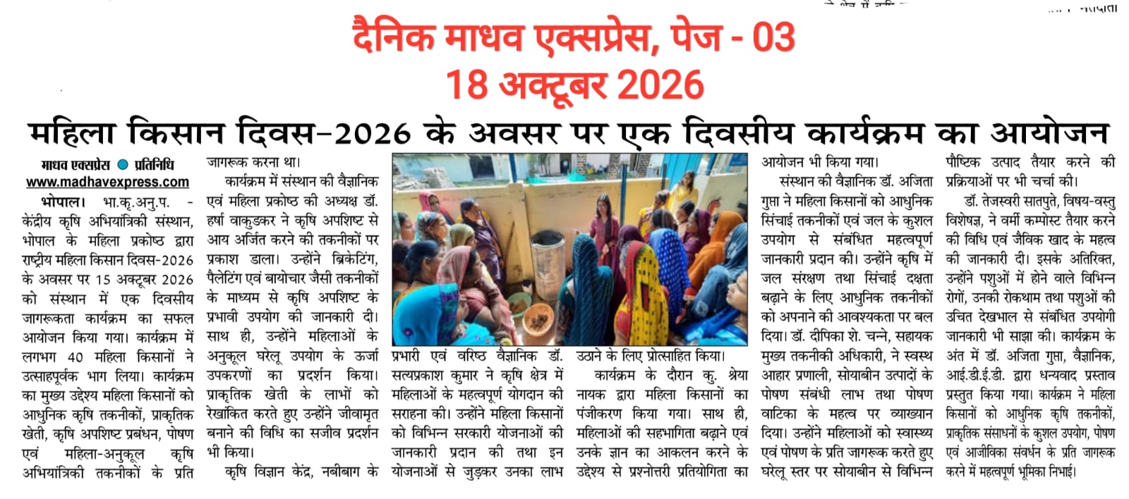 महिला किसान दिवस-2026 के अवसर पर एक दिवसीय कार्यक्रम का आयोजन