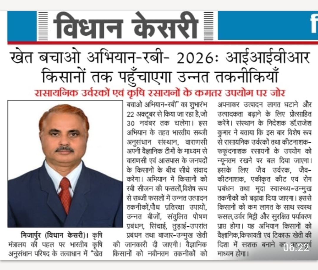 खेत बचाओ अभियान-रबी- 2026: आईआईवीआर किसानों तक पहुँचाएगा उन्नत तकनीकियाँ