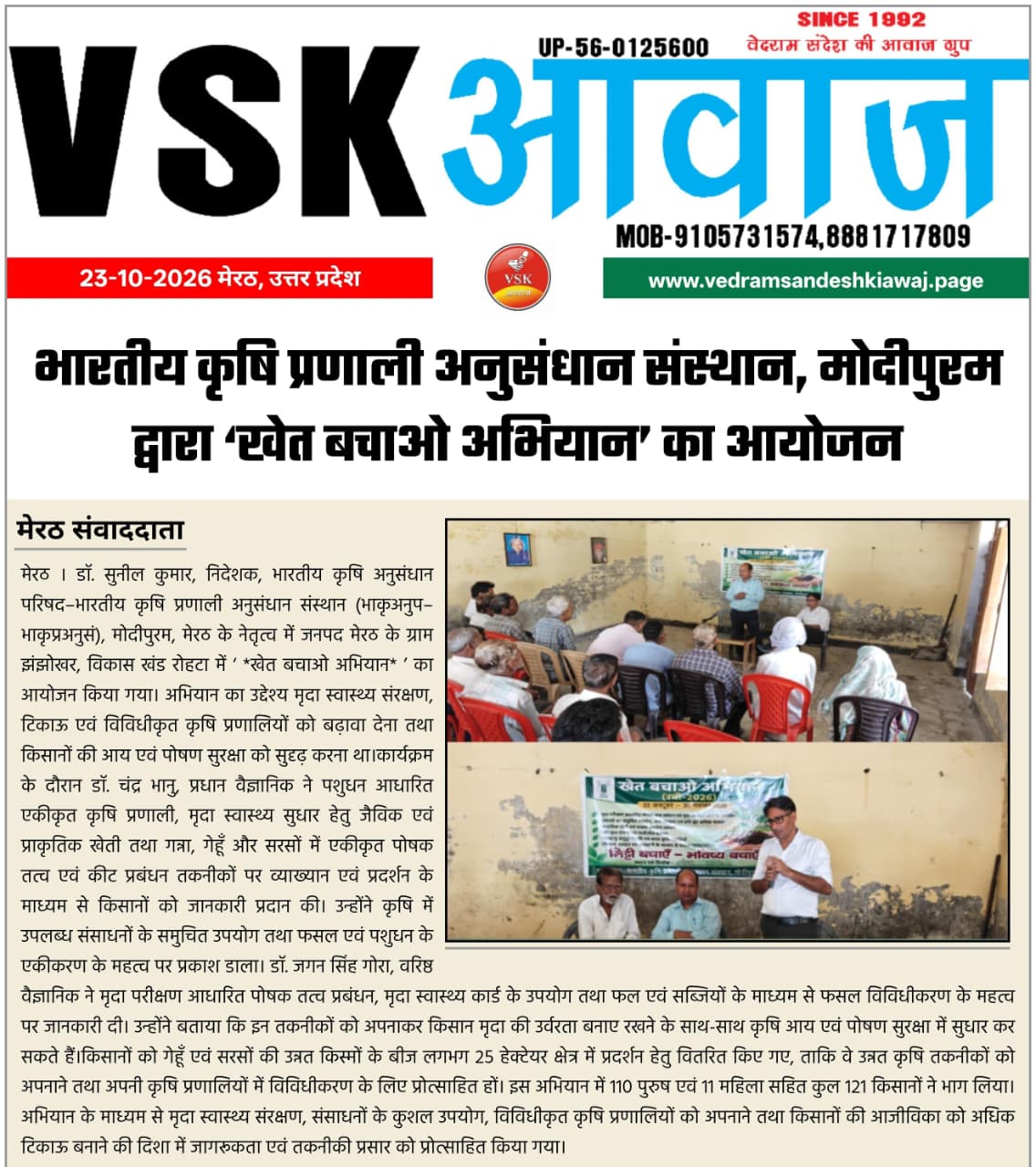 भारतीय कृषि प्रणाली अनुसंधान संस्थान, मोदीपुरम द्वारा 'खेत बचाओ अभियान' का आयोजन