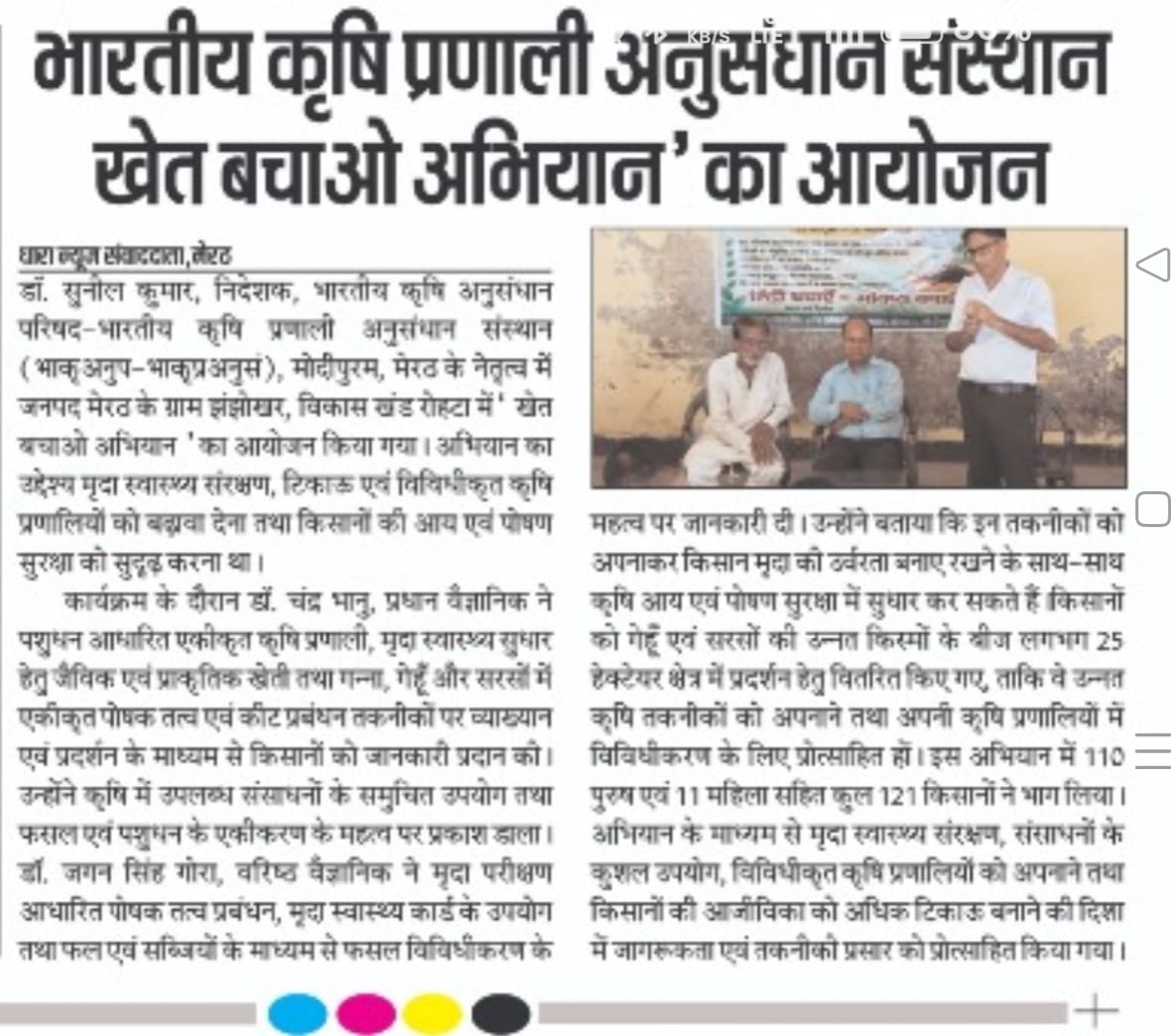 भारतीय कृषि प्रणाली अनुसंधान संस्थान खेत बचाओ अभियान' का आयोजन