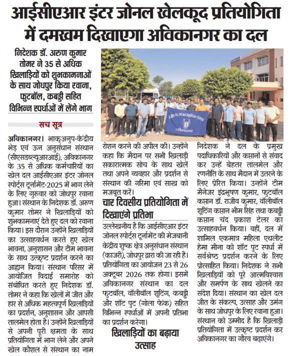 आईसीएआर इंटर जोनल खेलकूद प्रतियोगिता में दमखम दिखाएगा अविकानगर का दल
