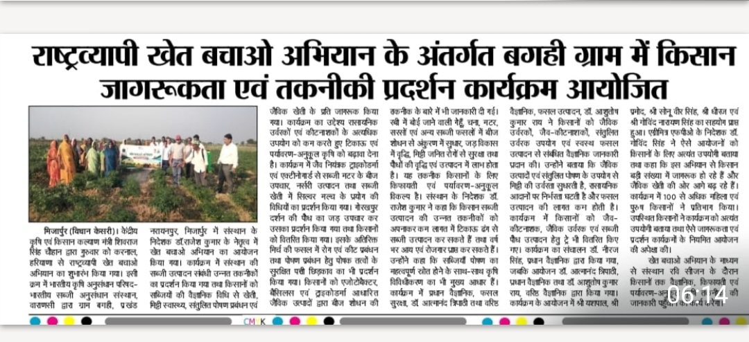 राष्ट्रव्यापी खेत बचाओ अभियान के अंतर्गत बगही ग्राम में किसान जागरूकता एवं तकनीकी प्रदर्शन कार्यक्रम आयोजित