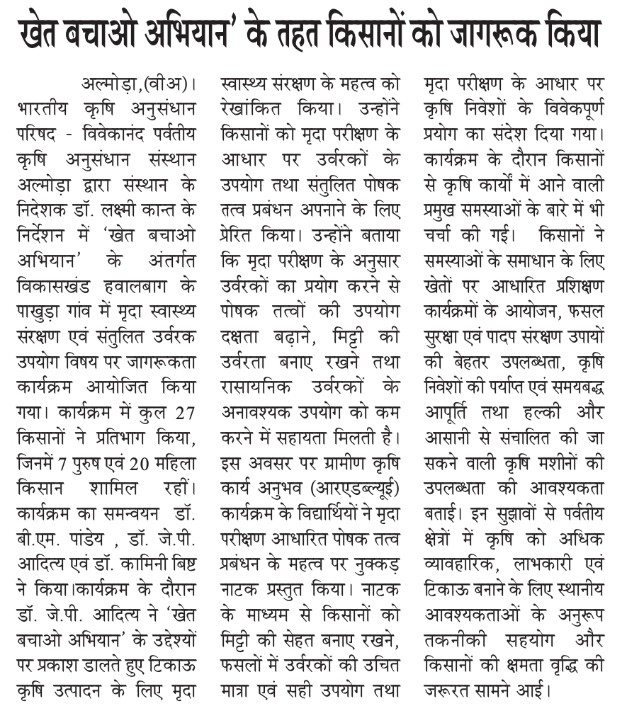 खेत बचाओ अभियान' के तहत किसानों को जागरूक किया