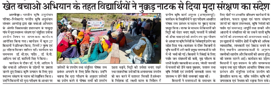 खेत बचाओ अभियान के तहत विद्यार्थियों ने नुक्कड़ नाटक से दिया मृदा संरक्षण का संदेश