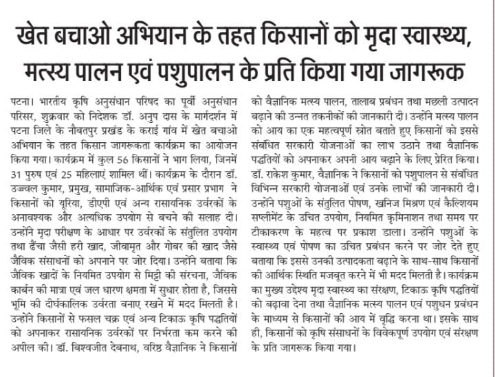 खेत बचाओ अभियान के तहत किसानों को मृदा स्वास्थ्य, मत्स्य पालन एवं पशुपालन के प्रति किया गया जागरूक