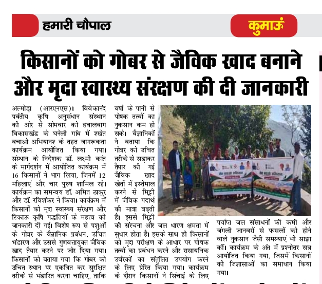 किसानों को गोबर से जैविक खाद बनाने और मृदा स्वास्थ्य संरक्षण की दी जानकारी