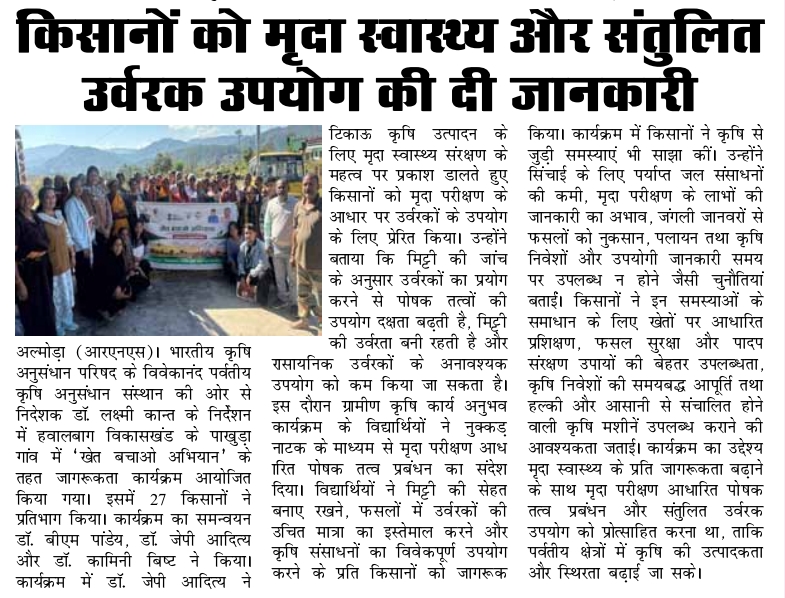 किसानों को मृदा स्वास्थ्य और संतुलित उर्वरक उपयोग की दी जानकारी