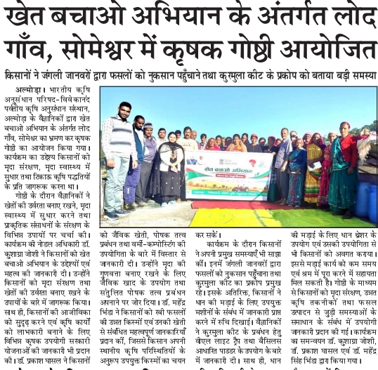 खेत बचाओ अभियान के अंतर्गत लोद गाँव, सोमेश्वर में कृषक गोष्ठी आयोजित